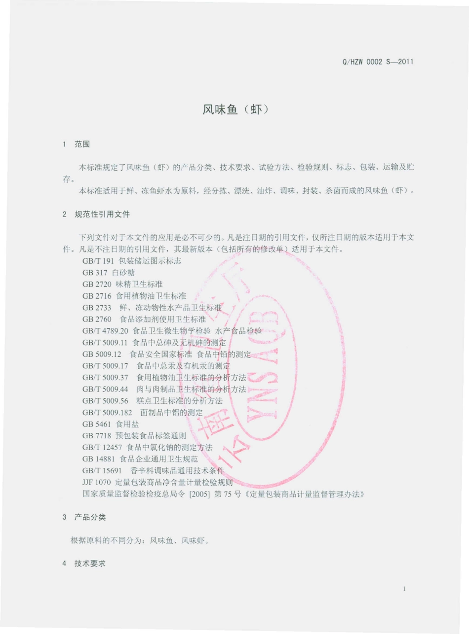 QHZW 0002 S-2011 风味鱼（虾）.pdf_第3页