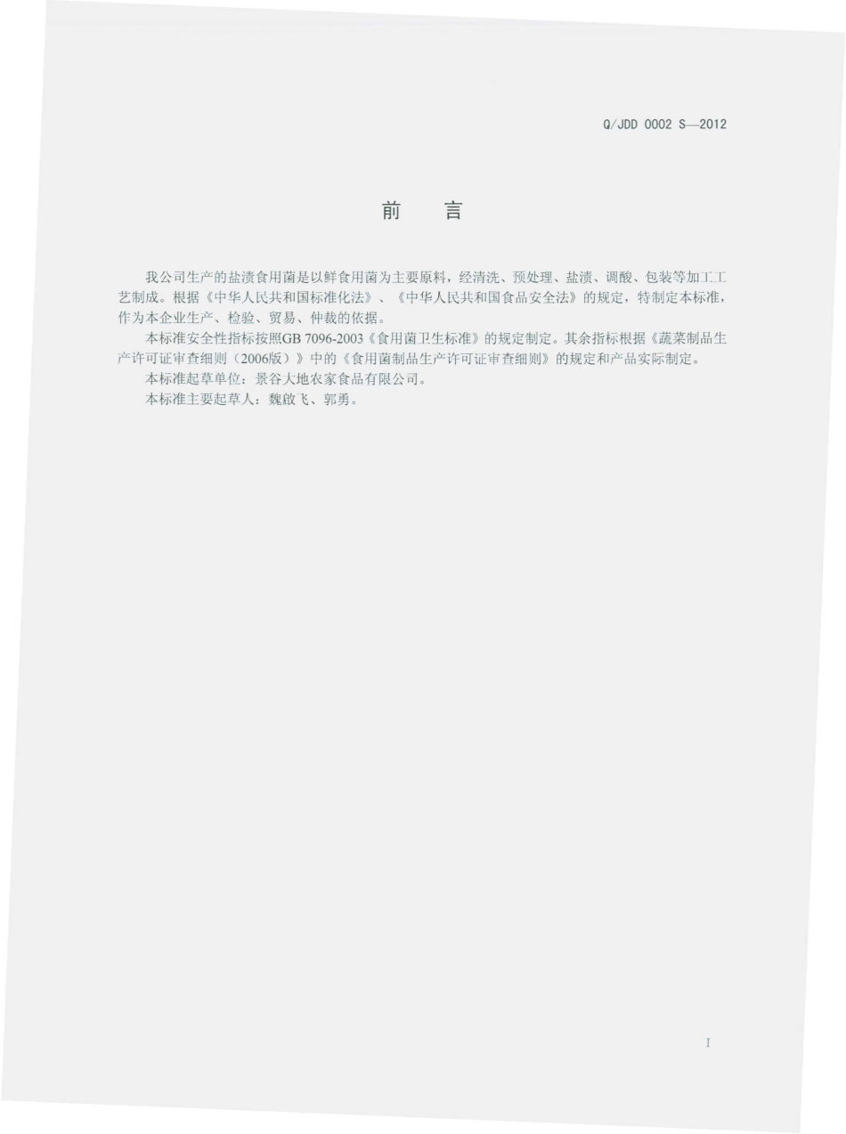 QJDD 0002 S-2012 盐渍食用菌.pdf_第2页