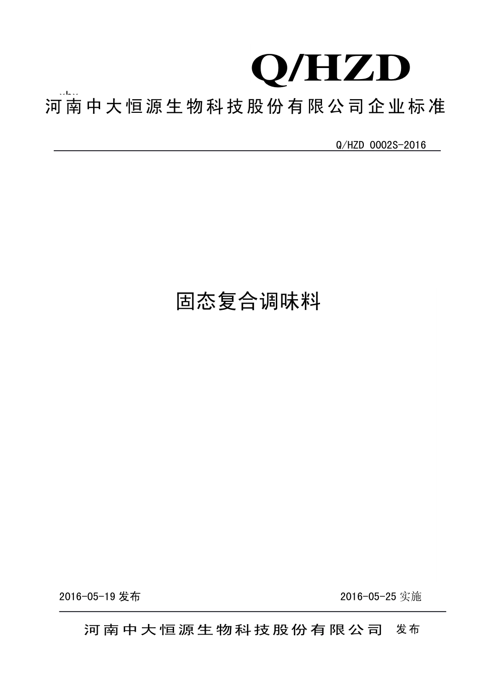 QHZD 0002 S-2016 河南中大恒源生物科技股份有限公司 固态复合调味料.pdf_第1页