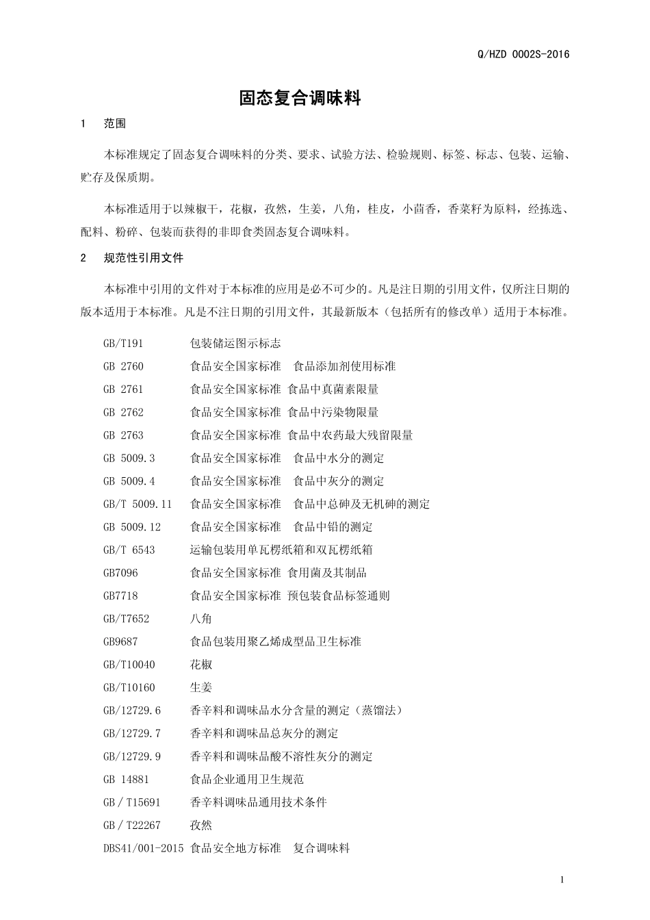 QHZD 0002 S-2016 河南中大恒源生物科技股份有限公司 固态复合调味料.pdf_第3页