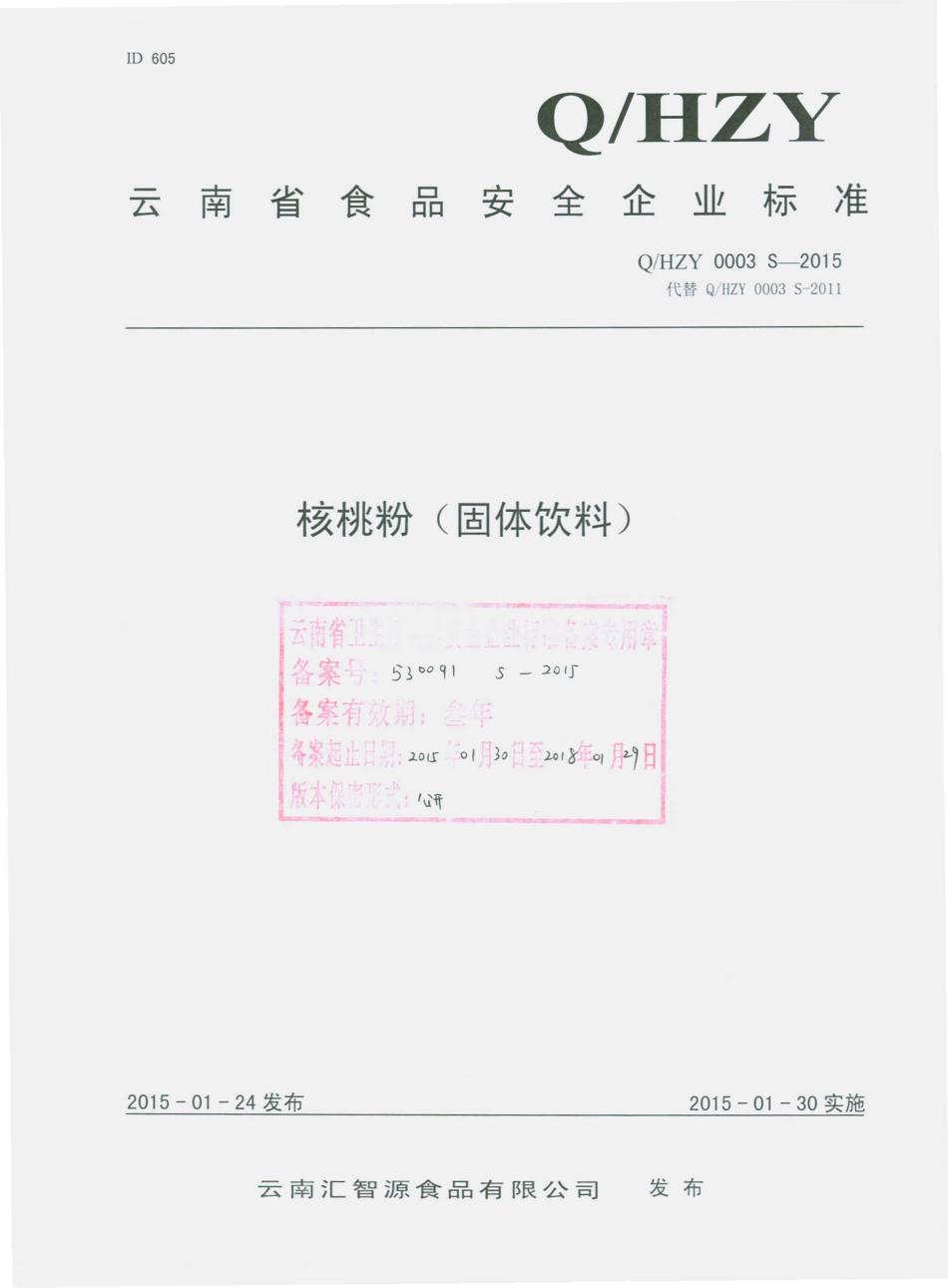 QHZY 0003 S-2015 云南汇智源食品有限公司 核桃粉（固体饮料）.pdf_第1页