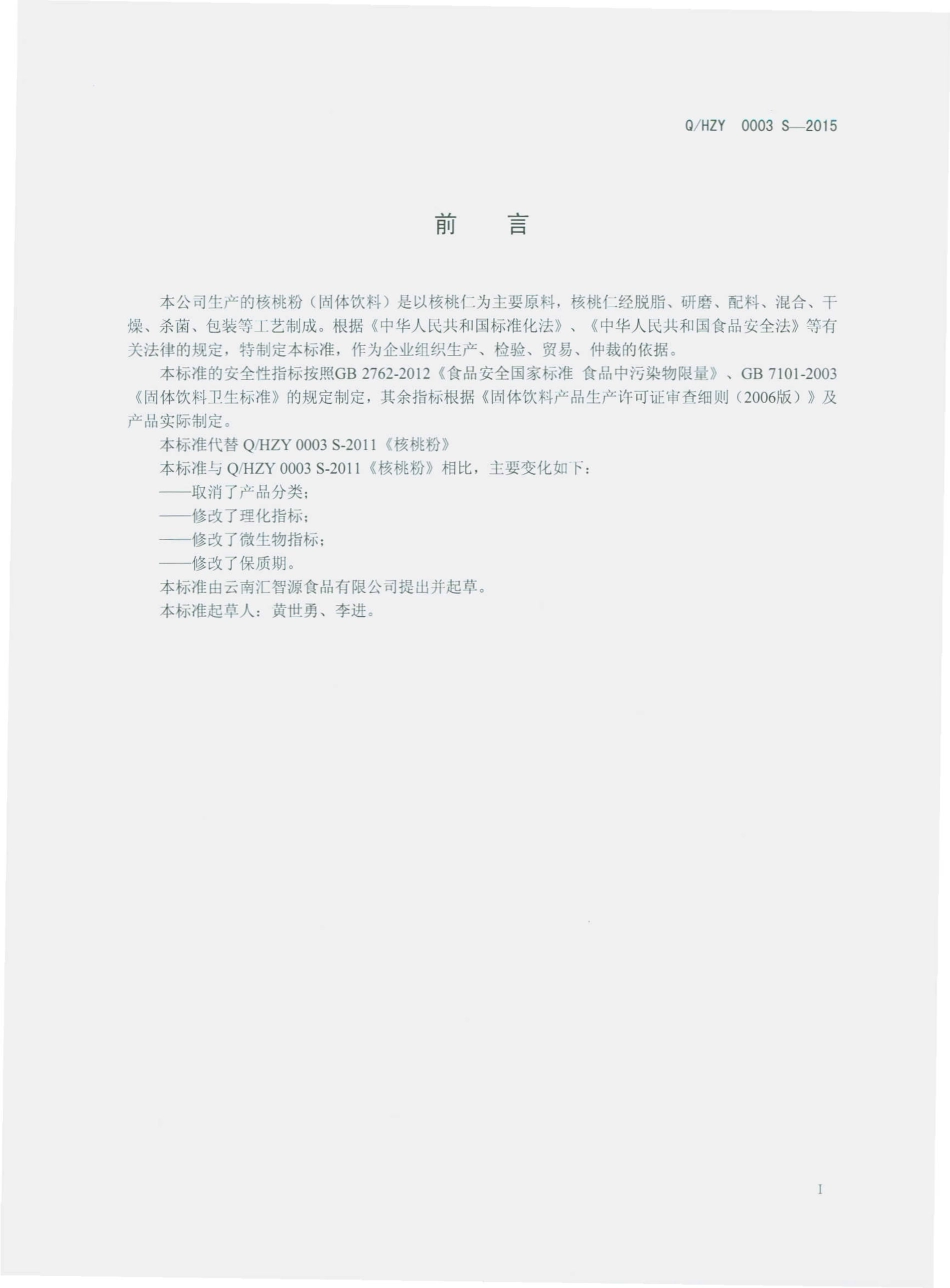 QHZY 0003 S-2015 云南汇智源食品有限公司 核桃粉（固体饮料）.pdf_第2页