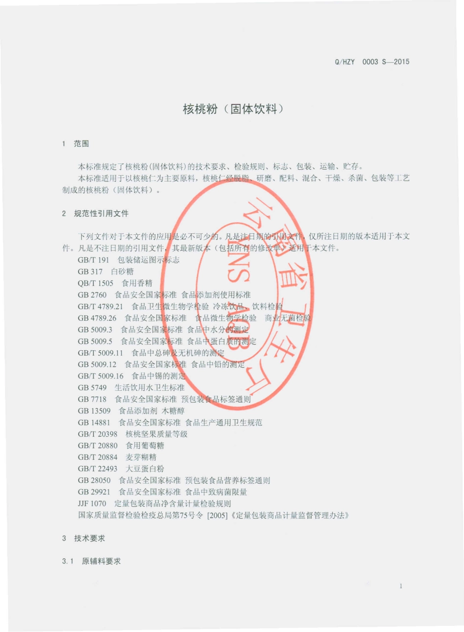 QHZY 0003 S-2015 云南汇智源食品有限公司 核桃粉（固体饮料）.pdf_第3页