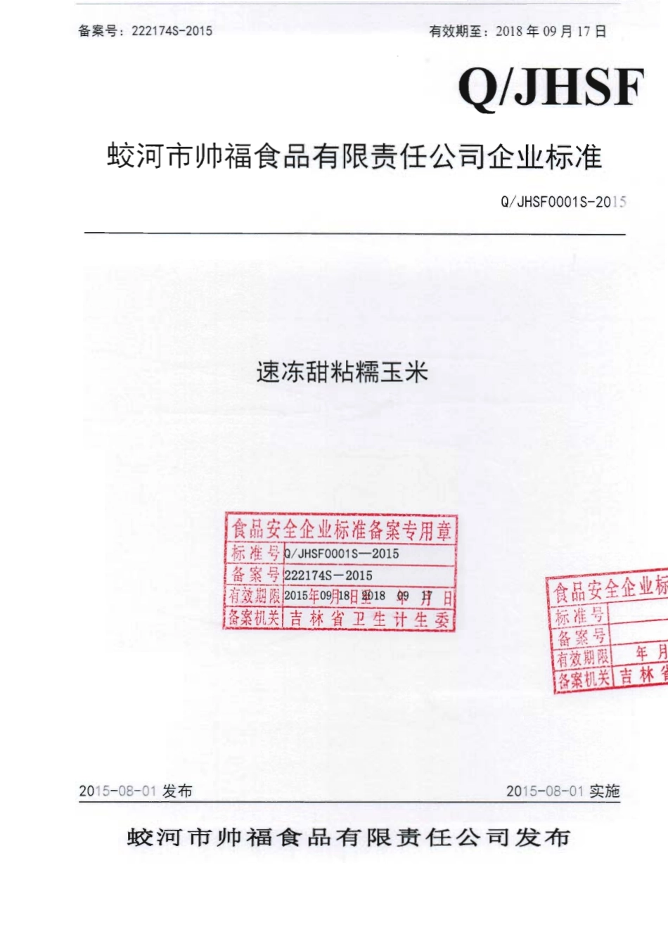 QJHSF 0001 S-2015 蛟河市帅福食品有限责任公司 速冻甜粘糯玉米.pdf_第1页