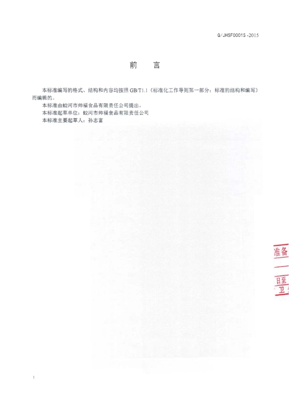 QJHSF 0001 S-2015 蛟河市帅福食品有限责任公司 速冻甜粘糯玉米.pdf_第2页