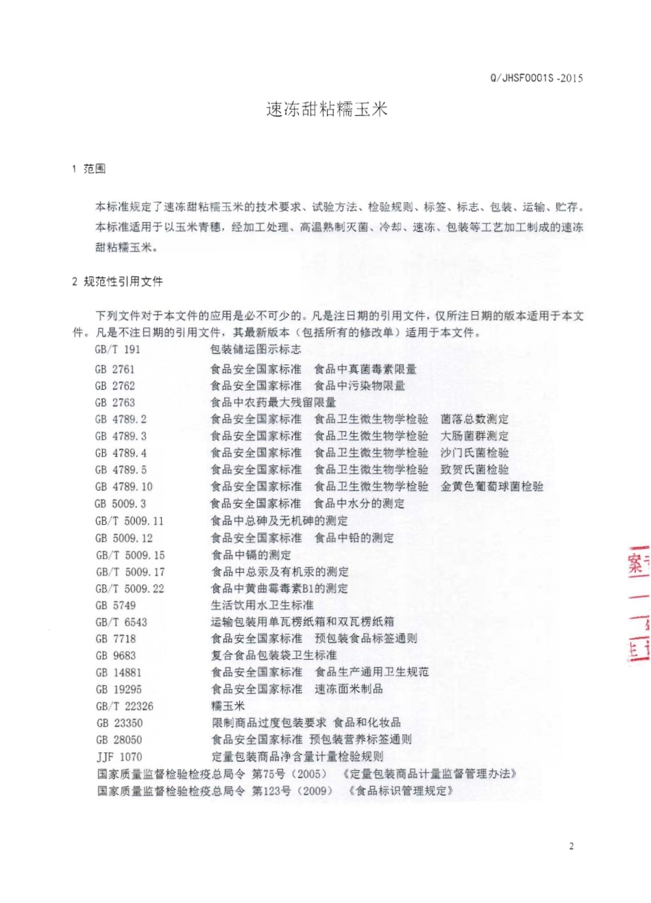 QJHSF 0001 S-2015 蛟河市帅福食品有限责任公司 速冻甜粘糯玉米.pdf_第3页