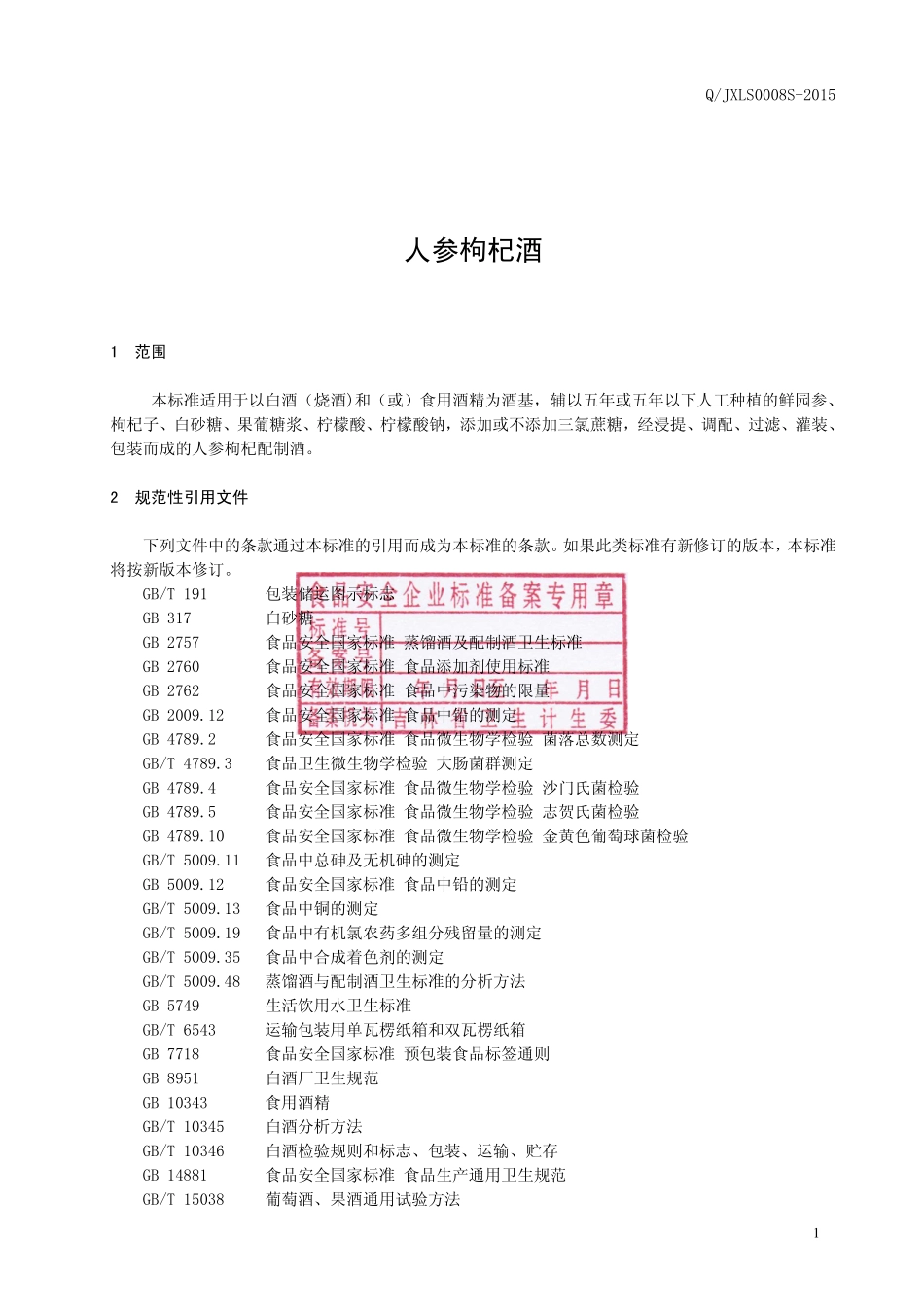 QJXLS 0008 S-2015 吉林雪兰山葡萄酒业有限责任公司 人参枸杞酒.pdf_第2页