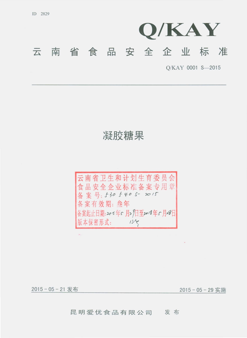 QKAY 0001 S-2015 昆明爱优食品有限公司 凝胶糖果.pdf_第1页