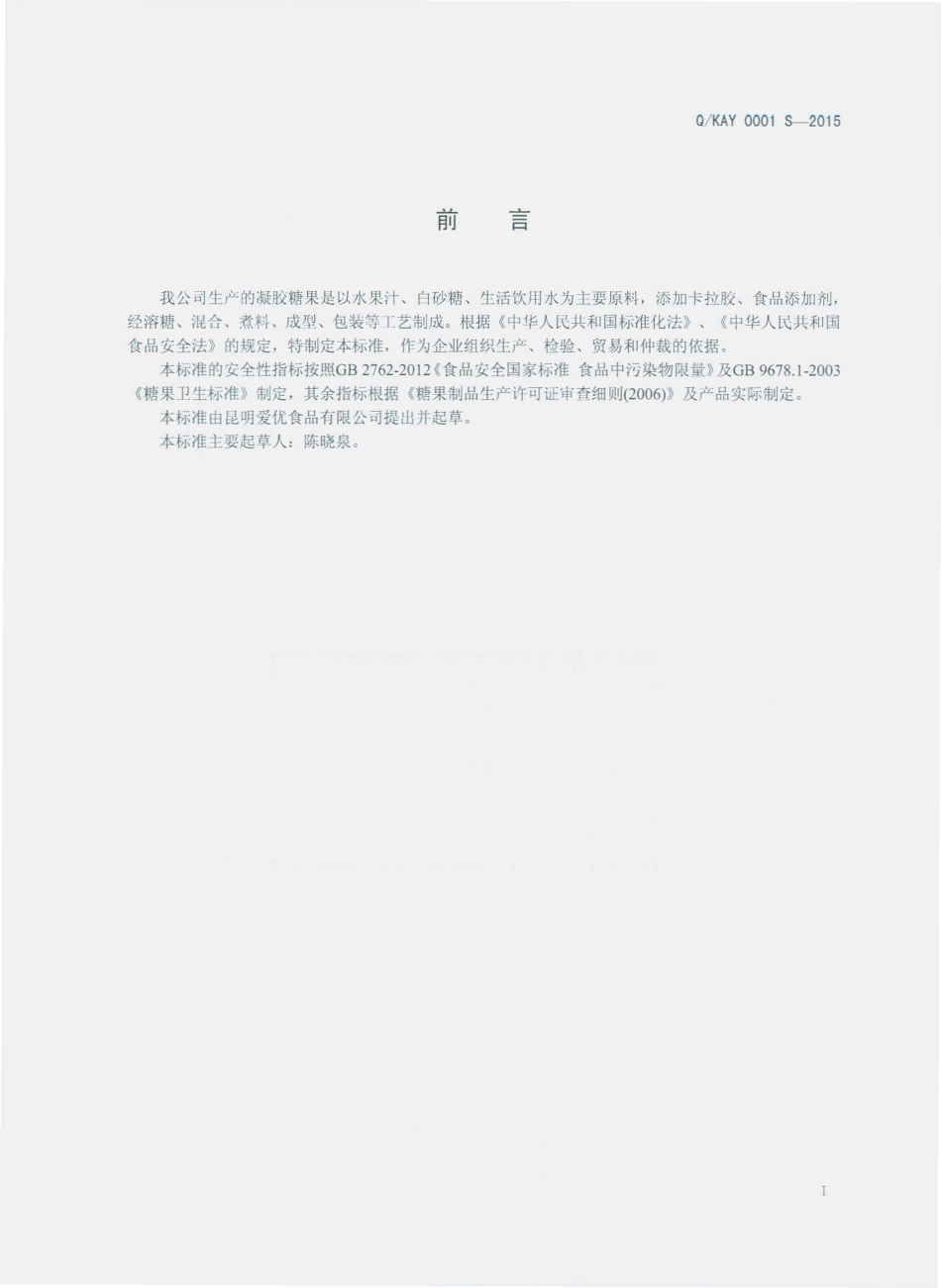 QKAY 0001 S-2015 昆明爱优食品有限公司 凝胶糖果.pdf_第2页