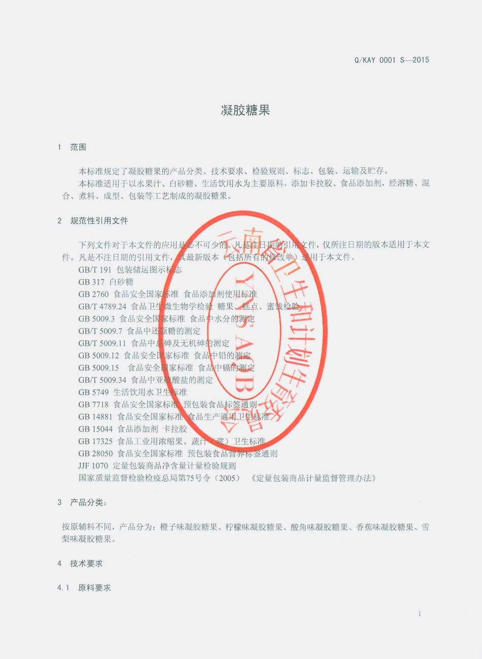QKAY 0001 S-2015 昆明爱优食品有限公司 凝胶糖果.pdf_第3页