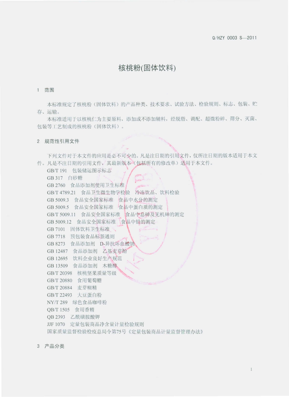 QHZY 0003 S-2011 核桃粉（固体饮料）.pdf_第3页