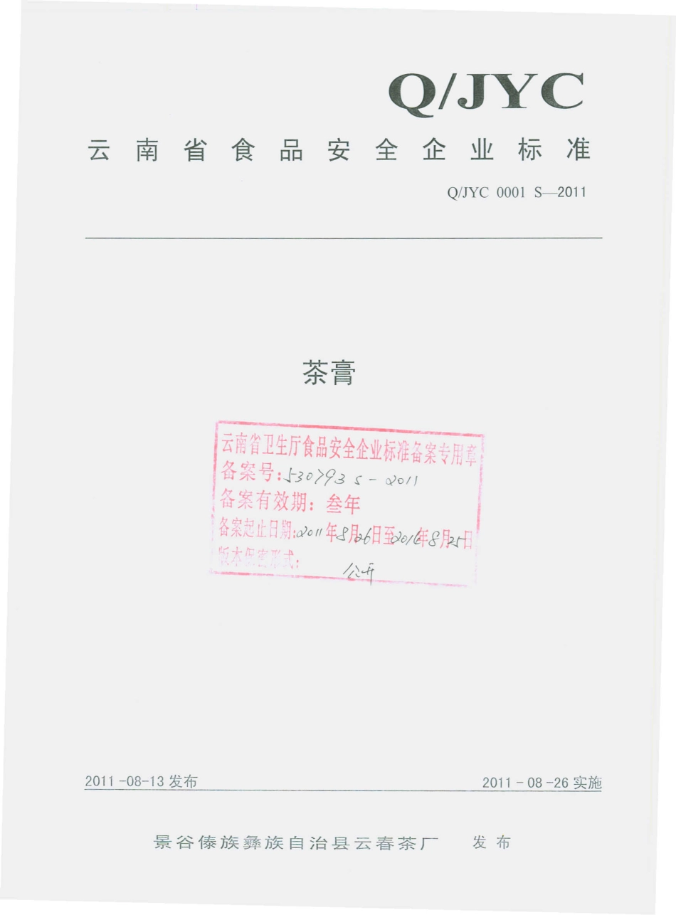QJYC 0001 S-2011 茶膏.pdf_第1页