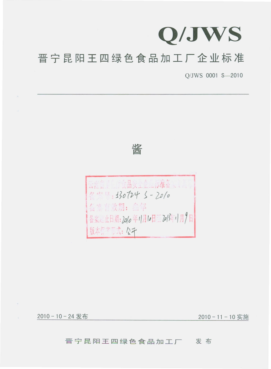 QJWS 0001 S-2010 酱.pdf_第1页