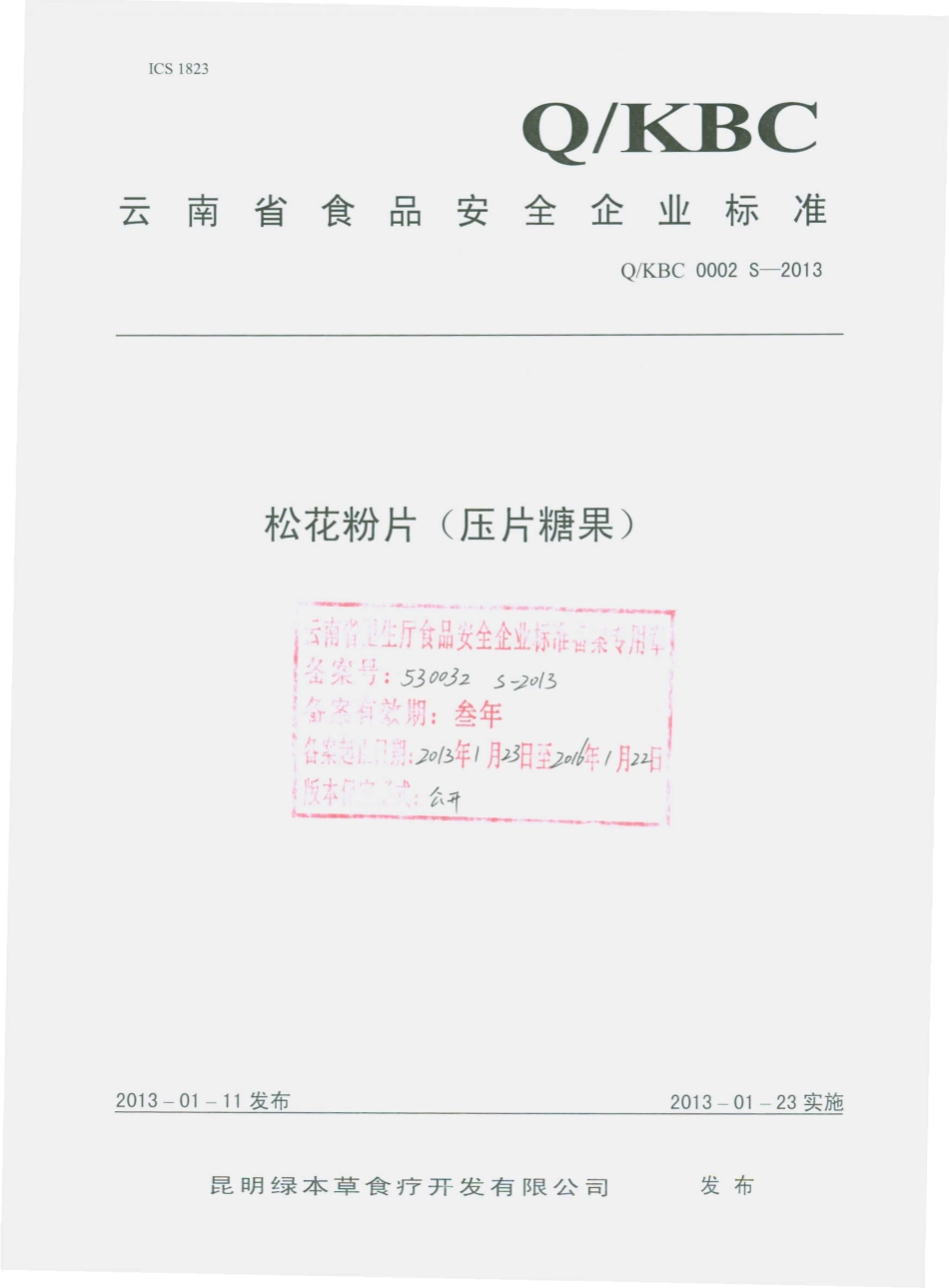QKBC 0002 S-2013 昆明绿本草食疗开发有限公司 松花粉片（压片糖果）.pdf_第1页