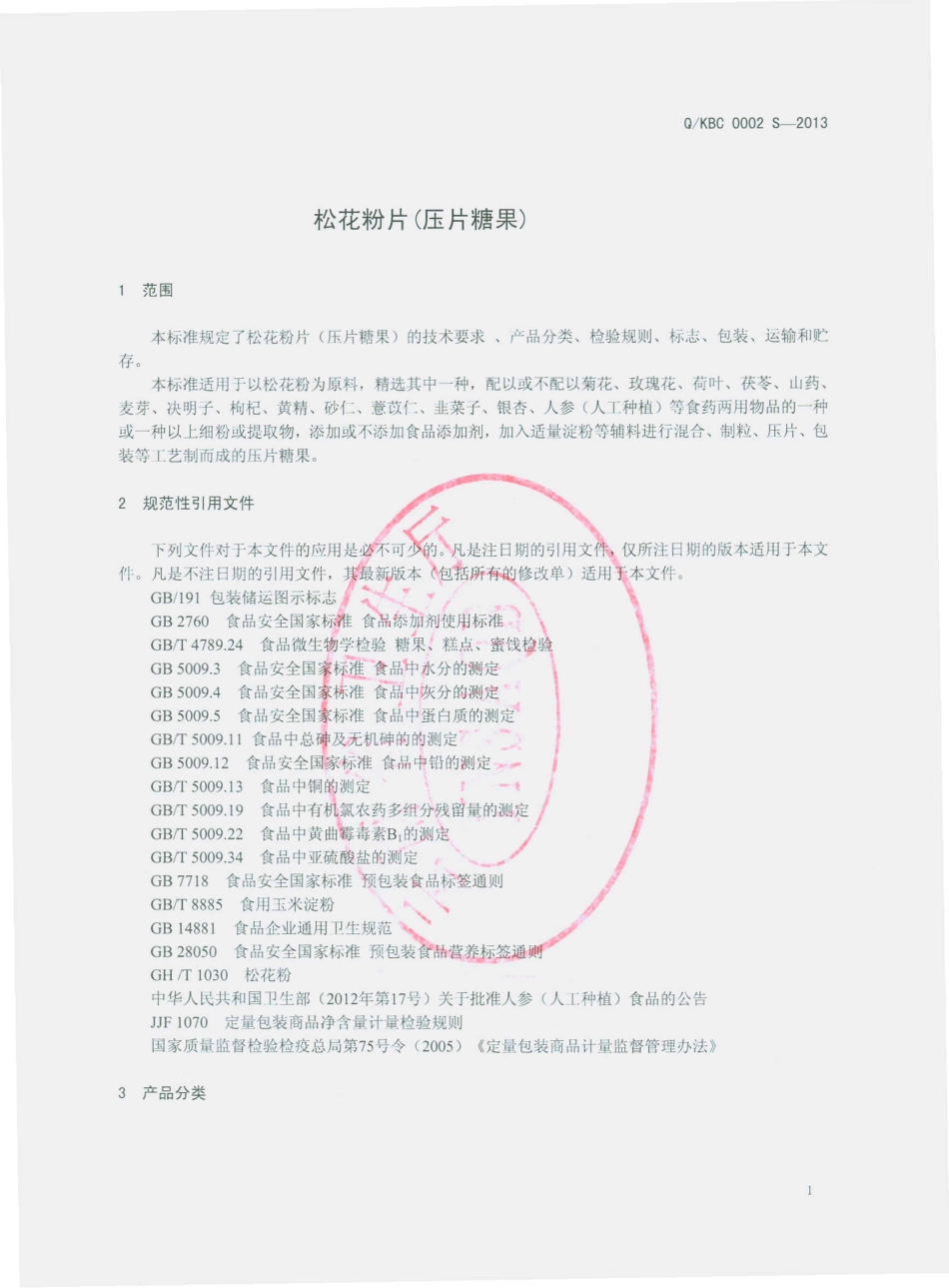 QKBC 0002 S-2013 昆明绿本草食疗开发有限公司 松花粉片（压片糖果）.pdf_第3页