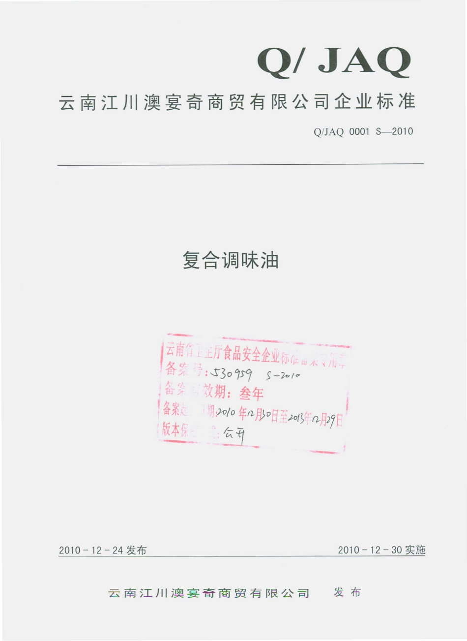 QJAQ 0001 S-2010 复合调味油.pdf_第1页