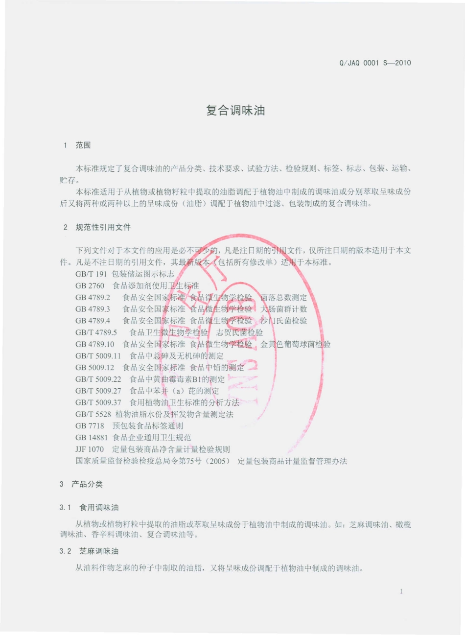 QJAQ 0001 S-2010 复合调味油.pdf_第3页