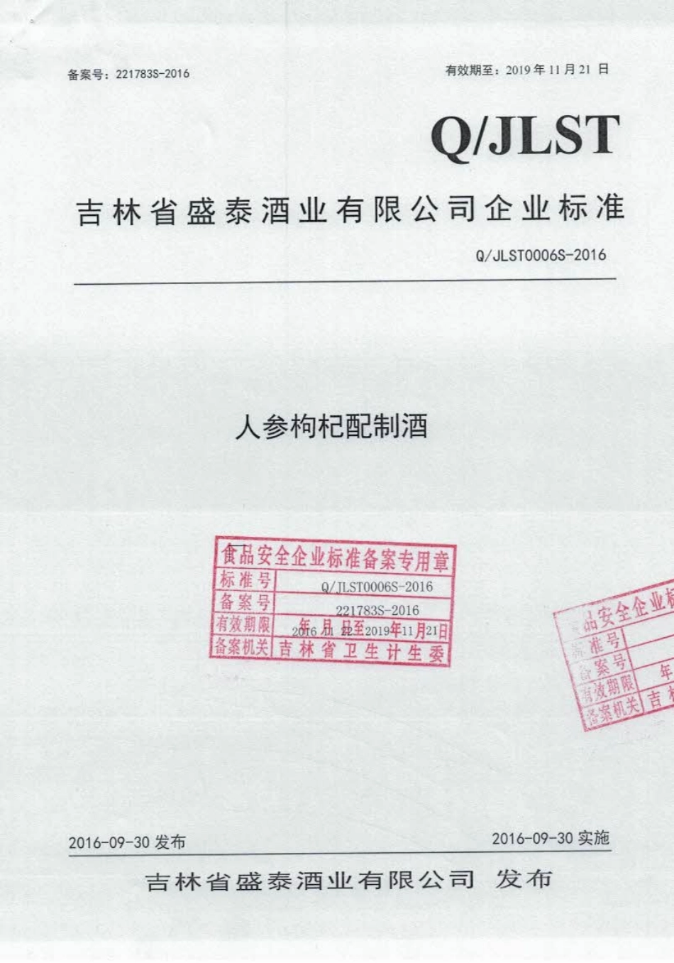 QJLST 0006 S-2016 吉林省盛泰酒业有限公司 人参枸杞配制酒.pdf_第1页
