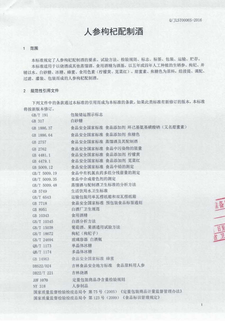 QJLST 0006 S-2016 吉林省盛泰酒业有限公司 人参枸杞配制酒.pdf_第2页