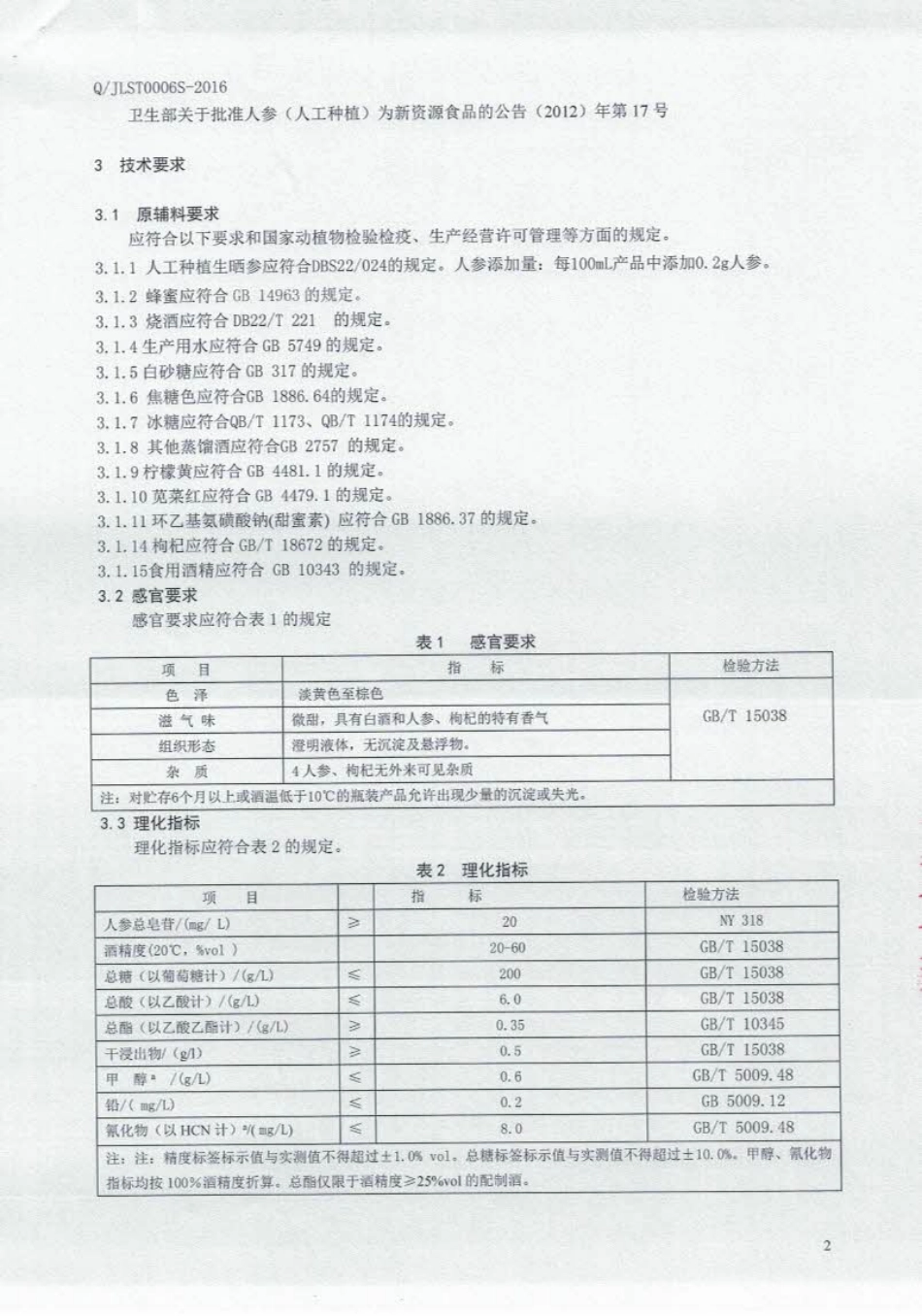 QJLST 0006 S-2016 吉林省盛泰酒业有限公司 人参枸杞配制酒.pdf_第3页