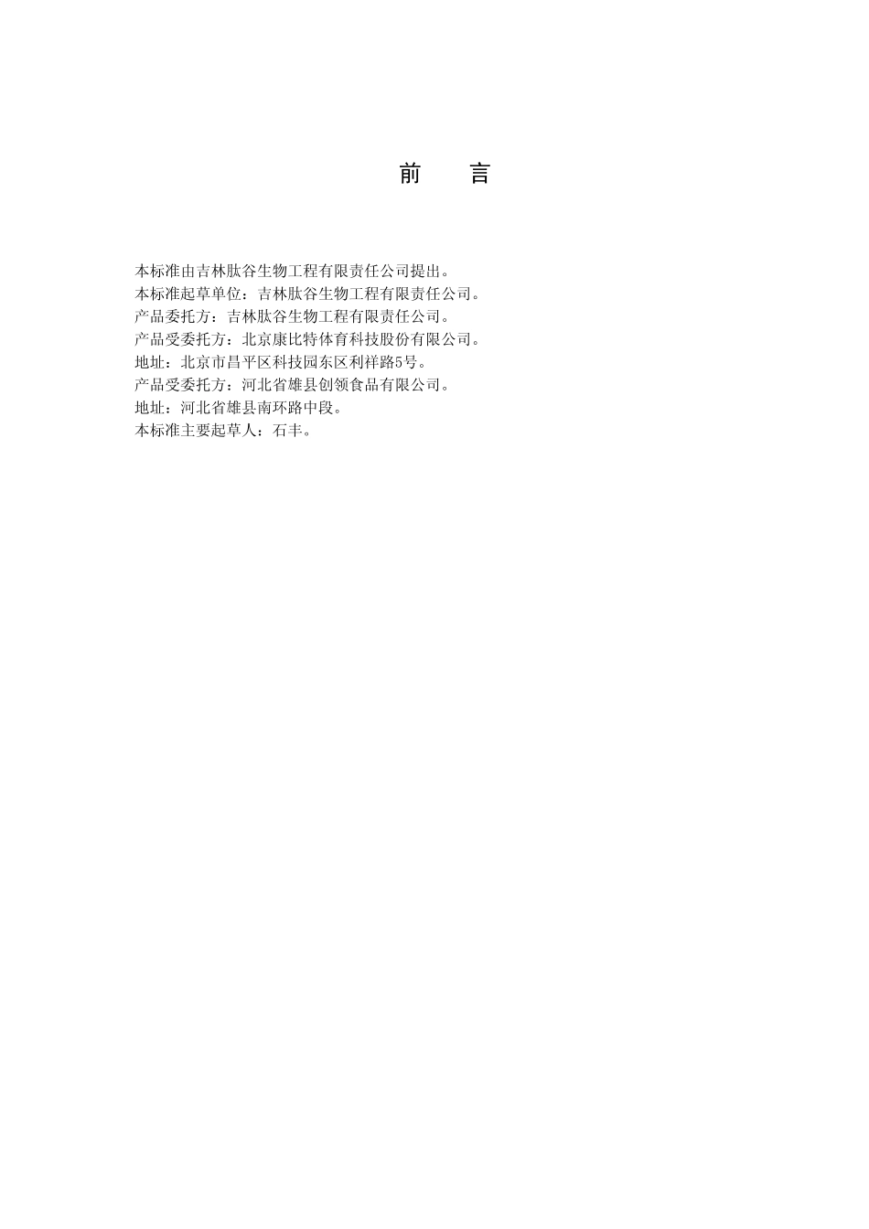 QJLTG 0008 S-2016 吉林肽谷生物工程有限责任公司 鳕鱼肽粉.pdf_第2页