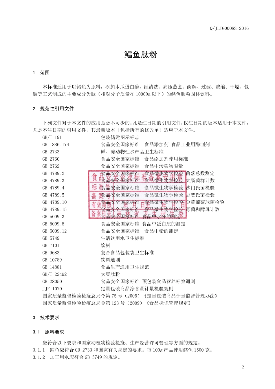 QJLTG 0008 S-2016 吉林肽谷生物工程有限责任公司 鳕鱼肽粉.pdf_第3页
