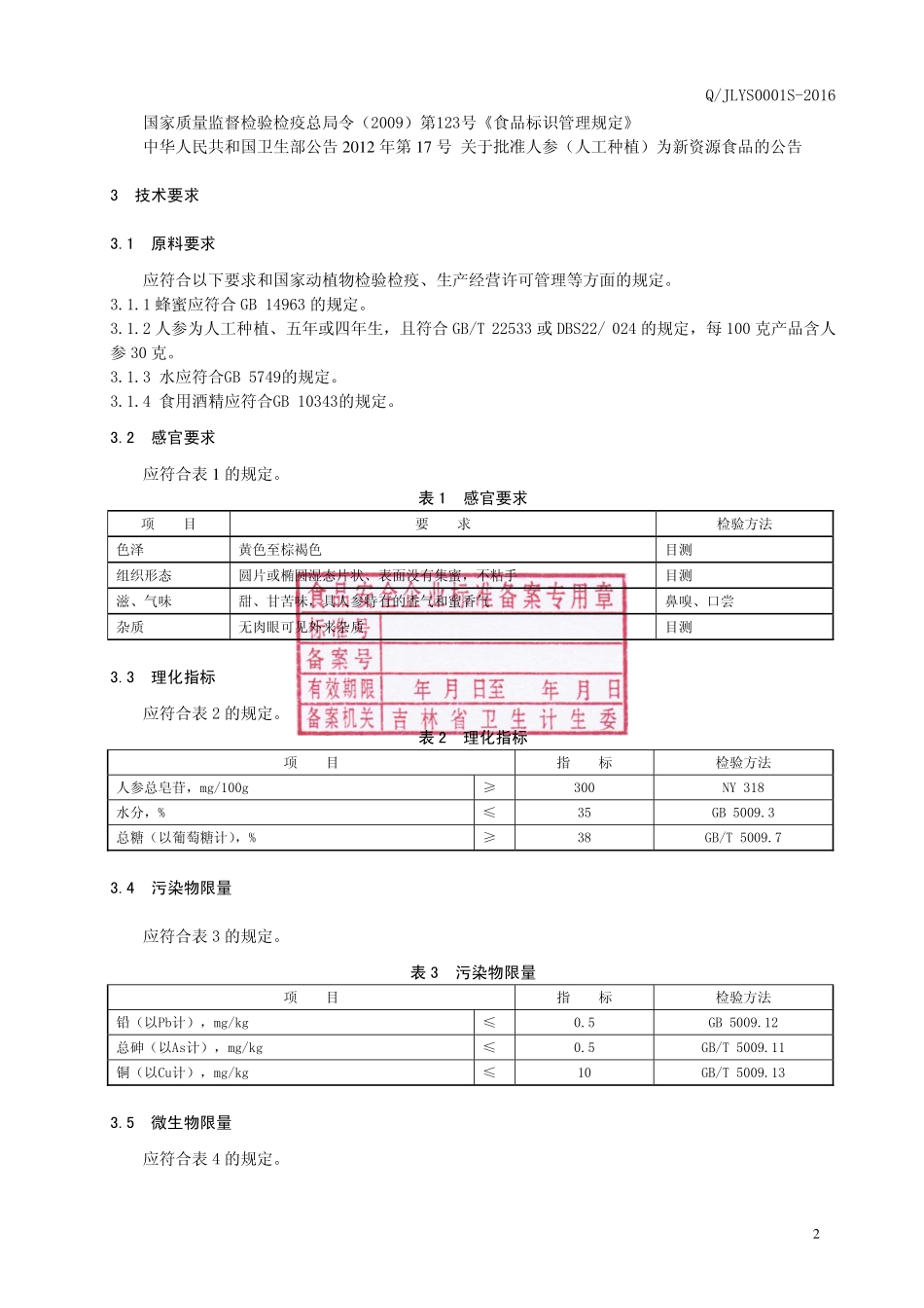 QJLYS 0001 S-2016 吉林省集安益盛药业股份有限公司 人参蜜片.pdf_第3页