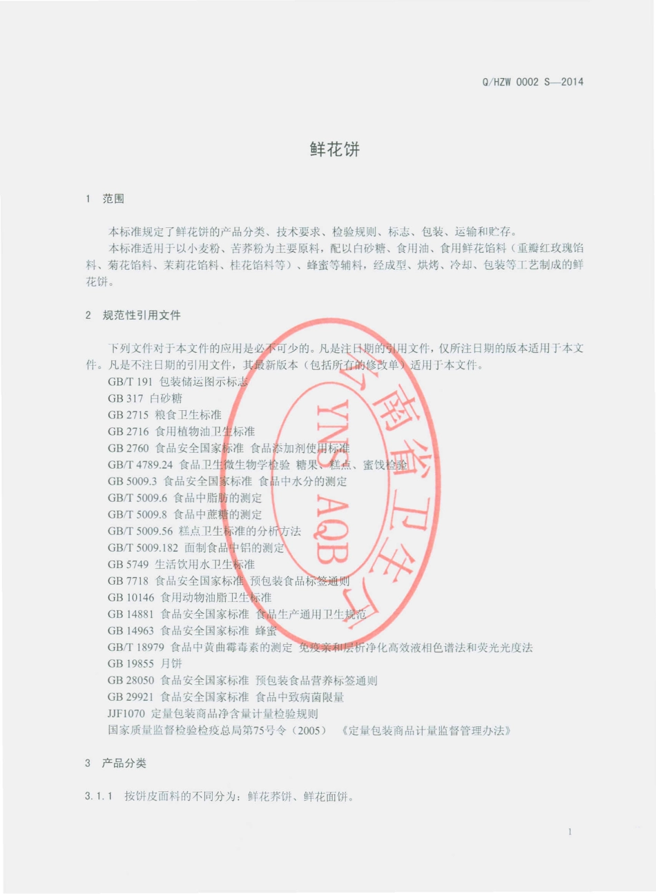 QHZW 0002 S-2014 昆明花滋味食品制造有限公司 鲜花饼.pdf_第3页