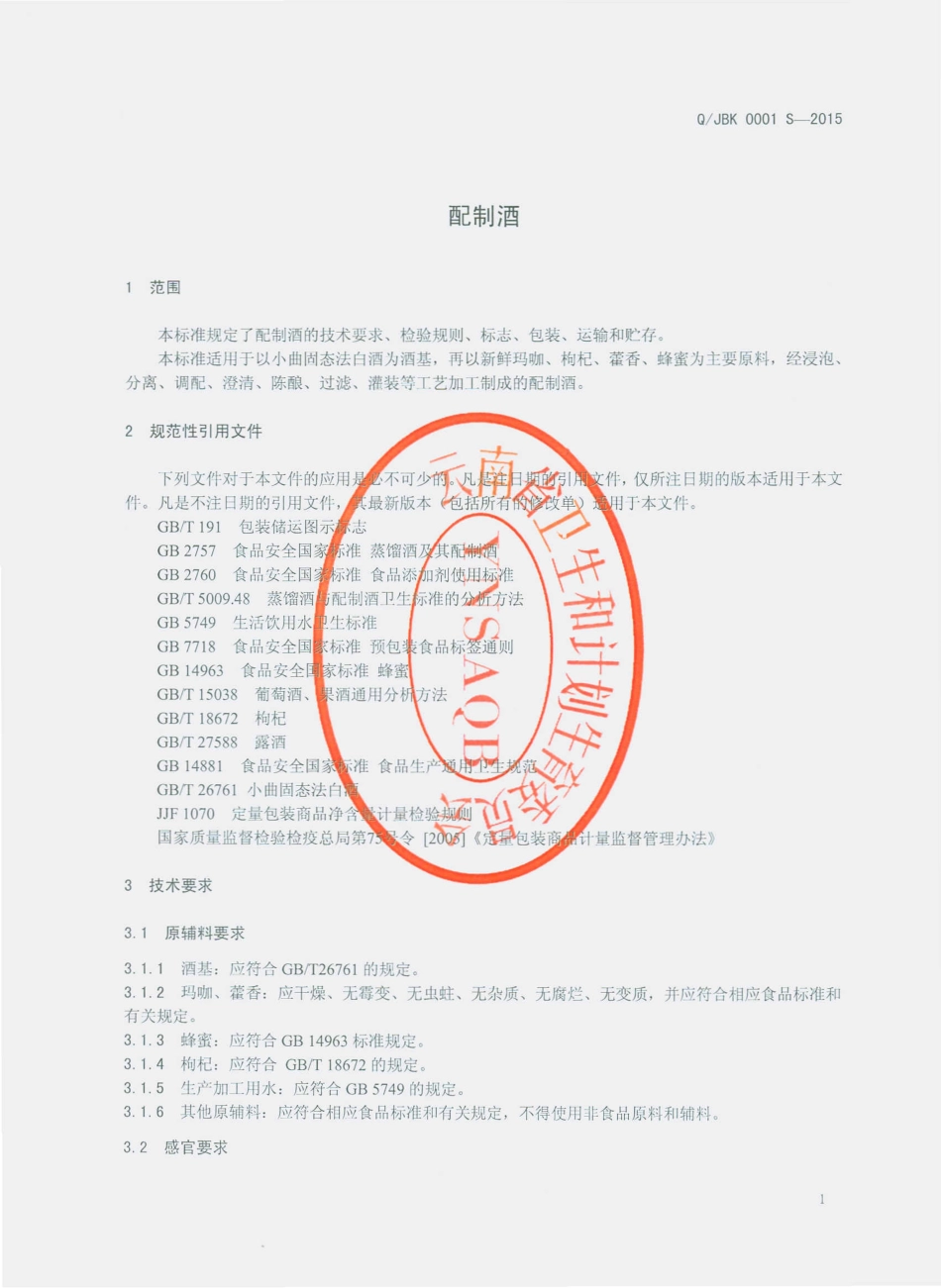 QJBK 0001 S-2015 景谷百吉生物科技有限公司 配制酒.pdf_第3页