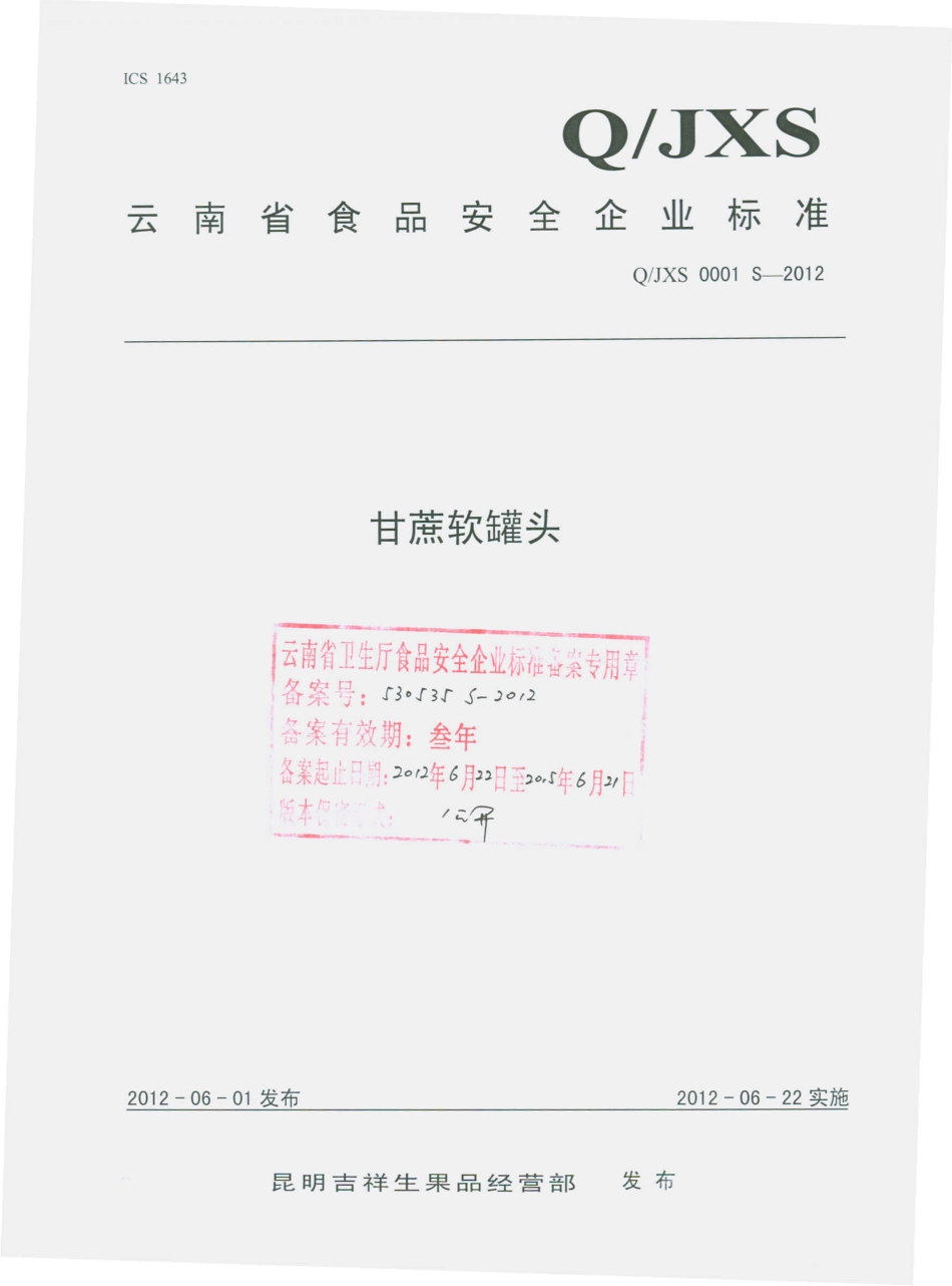 QJXS 0001 S-2012 甘蔗软罐头.pdf_第1页