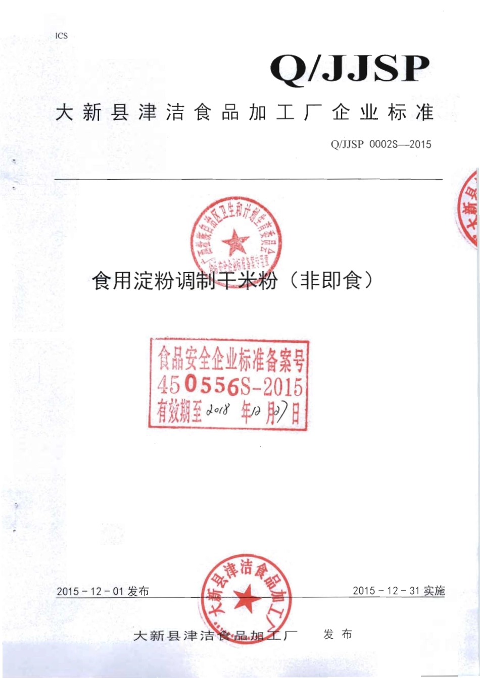 QJJSP 0002 S-2015 大新县津洁食品加工厂 食用淀粉调制干米粉（非即食） .pdf_第1页