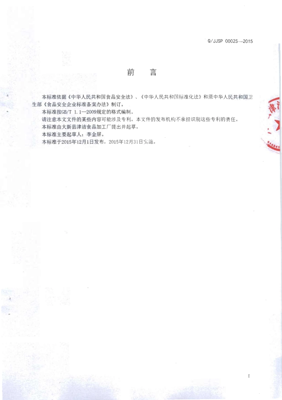 QJJSP 0002 S-2015 大新县津洁食品加工厂 食用淀粉调制干米粉（非即食） .pdf_第2页