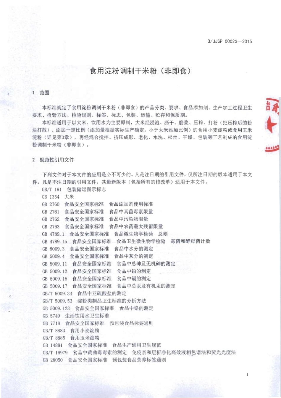 QJJSP 0002 S-2015 大新县津洁食品加工厂 食用淀粉调制干米粉（非即食） .pdf_第3页