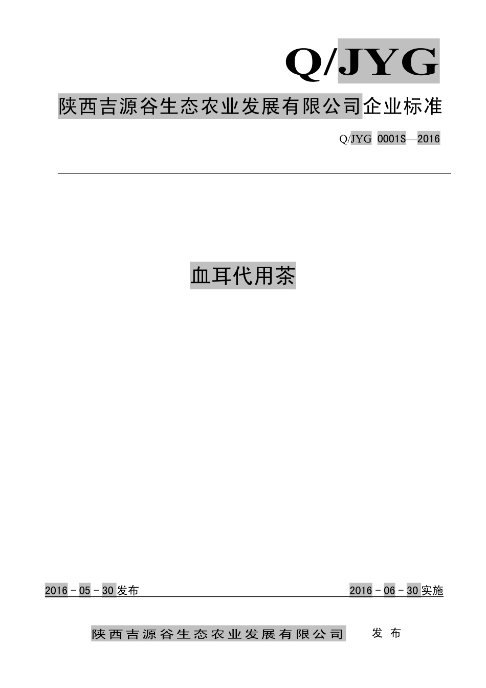 QJYG 0001 S-2016 陕西吉源谷生态农业发展有限公司 血耳代用茶.pdf_第1页