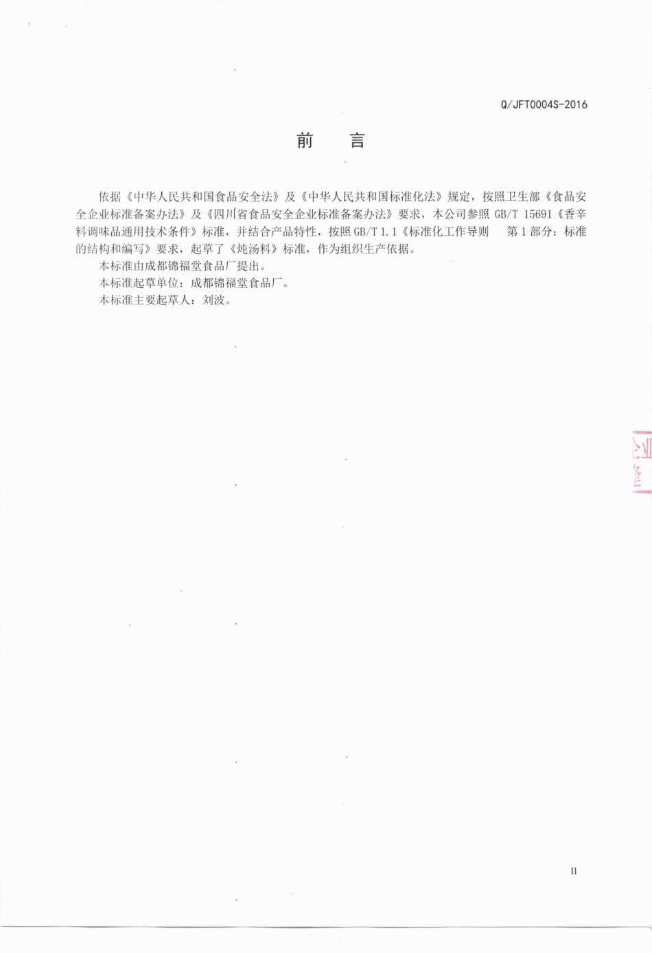 QJFT 0004 S-2016 成都锦福堂食品厂 炖汤料.pdf_第3页