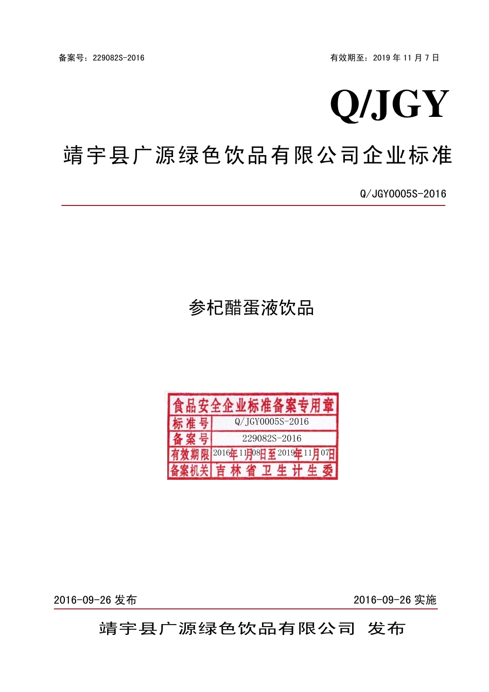 QJGY 0005 S-2016 靖宇县广源绿色饮品有限公司 参杞醋蛋液饮品.pdf_第1页