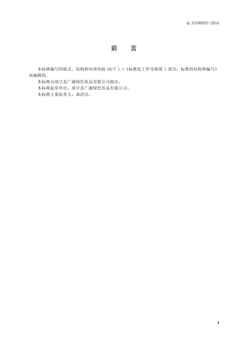 QJGY 0005 S-2016 靖宇县广源绿色饮品有限公司 参杞醋蛋液饮品.pdf_第2页