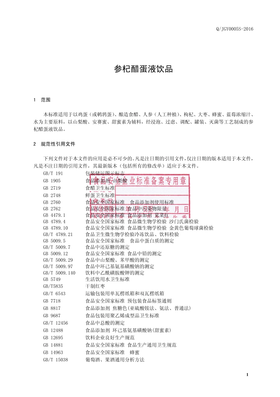 QJGY 0005 S-2016 靖宇县广源绿色饮品有限公司 参杞醋蛋液饮品.pdf_第3页