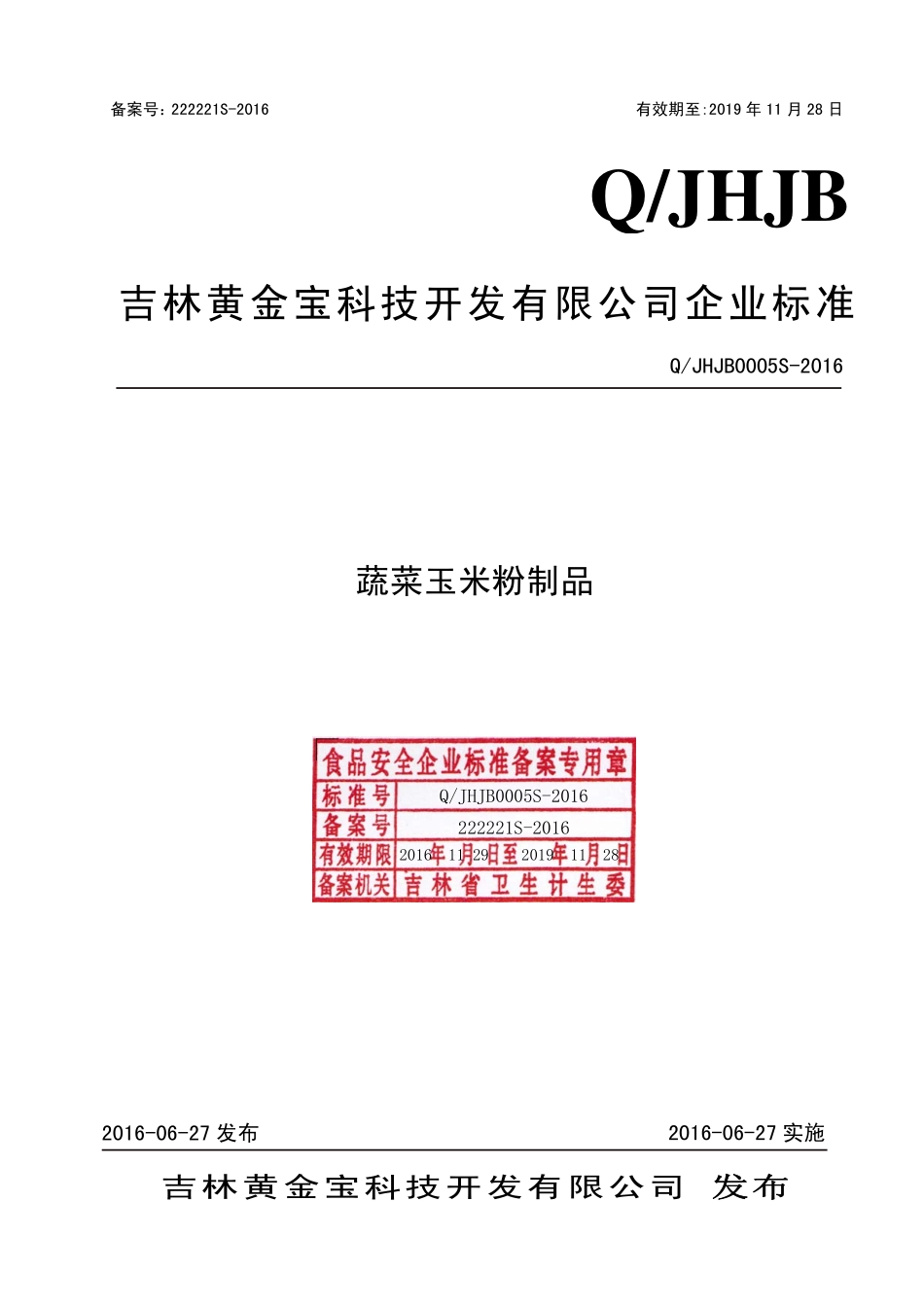 QJHJB 0005 S-2016 吉林黄金宝科技开发有限公司 蔬菜玉米粉制品.pdf_第1页