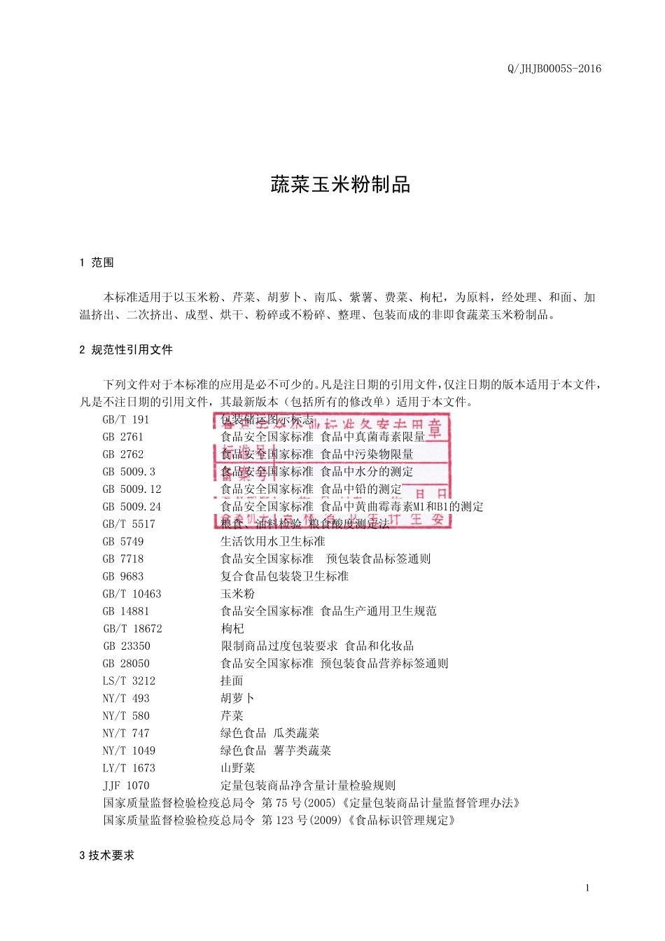 QJHJB 0005 S-2016 吉林黄金宝科技开发有限公司 蔬菜玉米粉制品.pdf_第2页