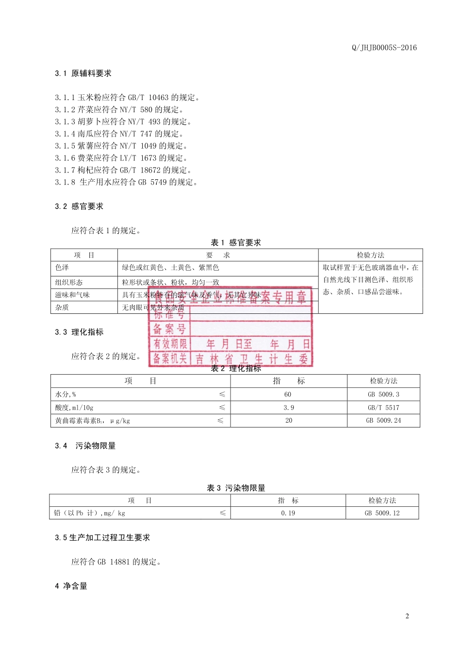 QJHJB 0005 S-2016 吉林黄金宝科技开发有限公司 蔬菜玉米粉制品.pdf_第3页