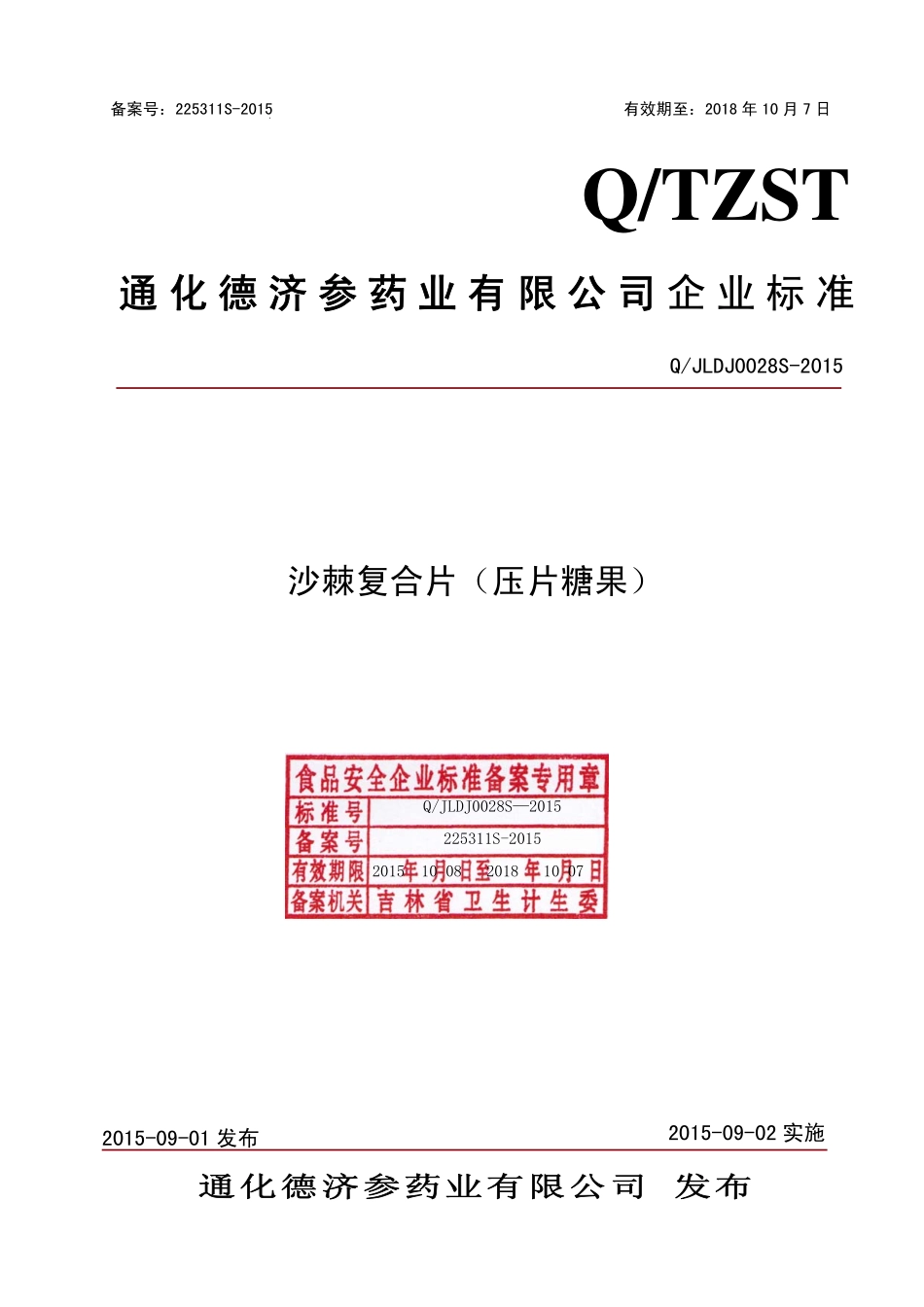 QJLDJ 0028 S-2015 通化德济参药业有限公司 沙棘复合片（压片糖果）.pdf_第1页