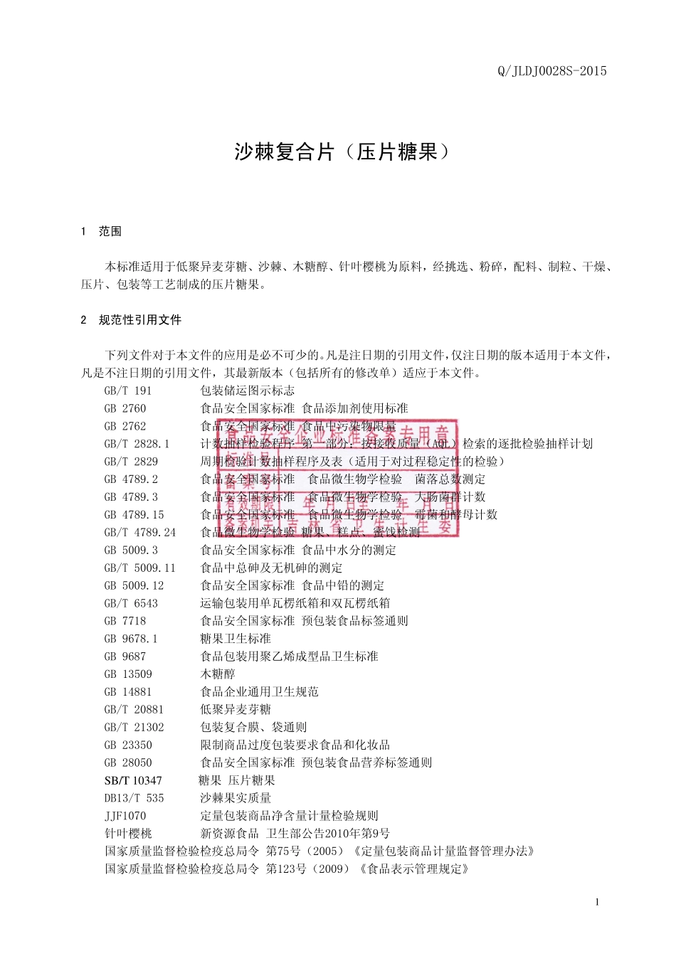 QJLDJ 0028 S-2015 通化德济参药业有限公司 沙棘复合片（压片糖果）.pdf_第3页