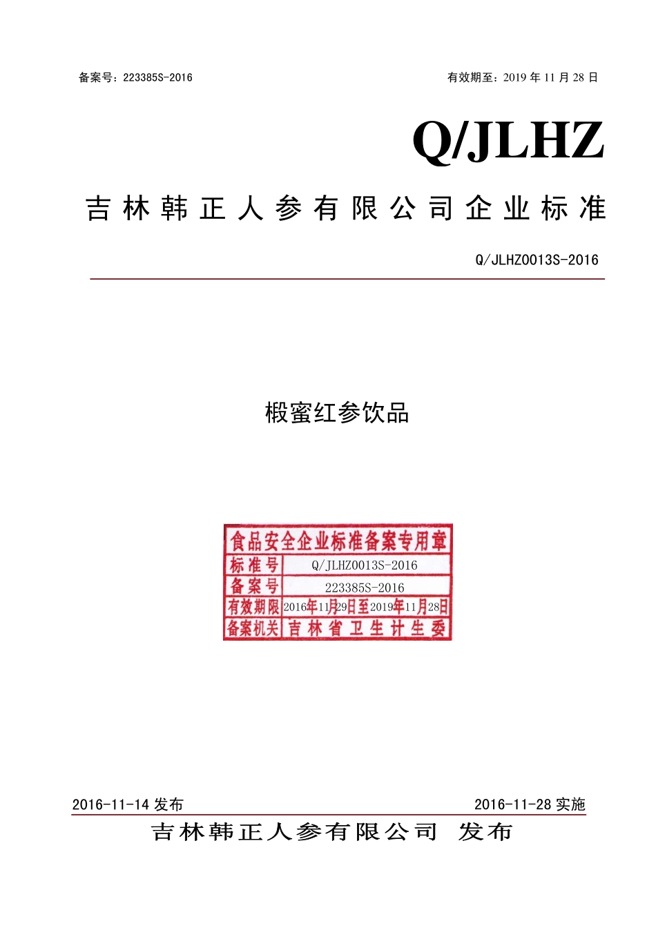 QJLHZ 0013 S-2016 吉林韩正人参有限公司 椴蜜红参饮品.pdf_第1页