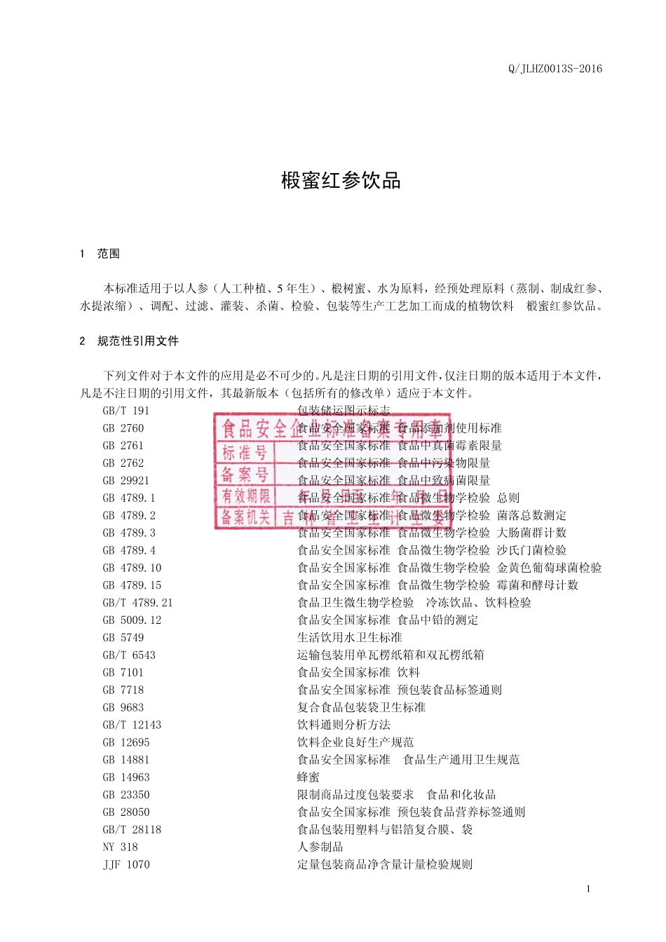 QJLHZ 0013 S-2016 吉林韩正人参有限公司 椴蜜红参饮品.pdf_第2页