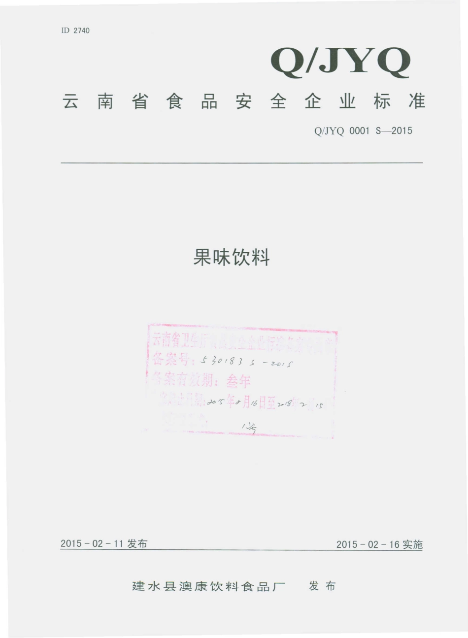 QJYQ 0001 S-2015 建水县澳康饮料食品厂 果味饮料.pdf_第1页