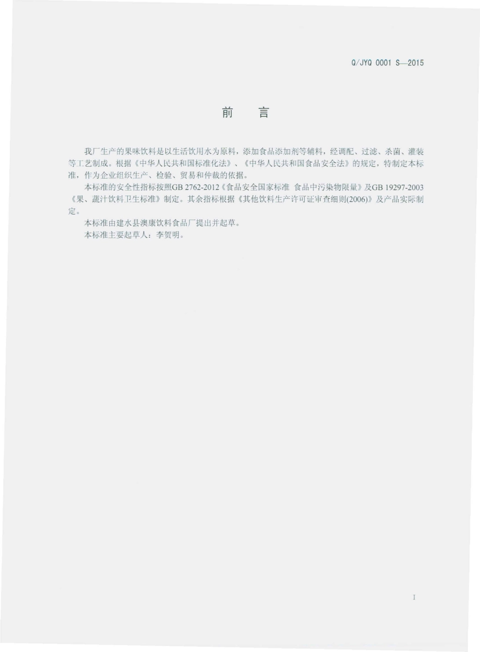 QJYQ 0001 S-2015 建水县澳康饮料食品厂 果味饮料.pdf_第2页