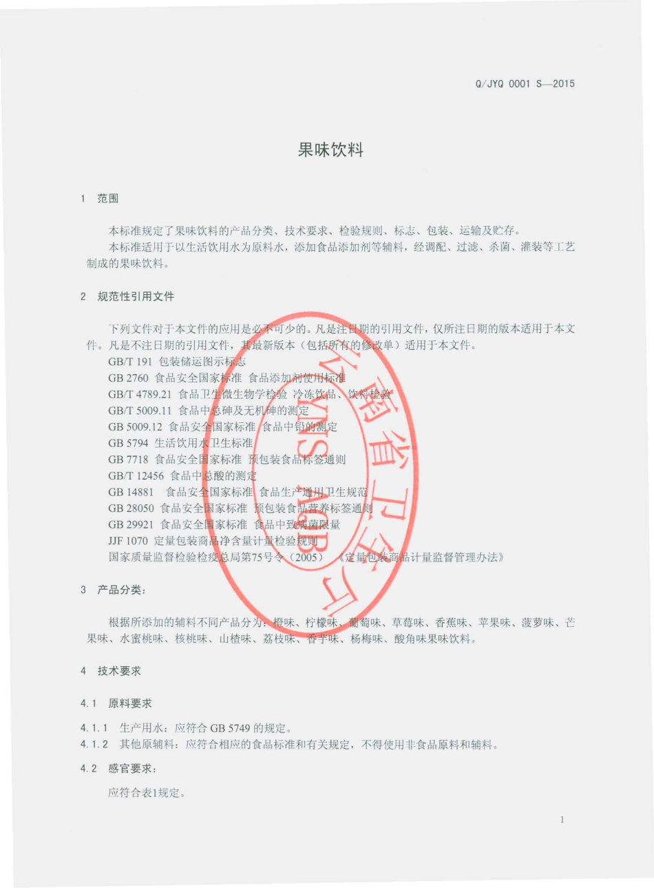 QJYQ 0001 S-2015 建水县澳康饮料食品厂 果味饮料.pdf_第3页