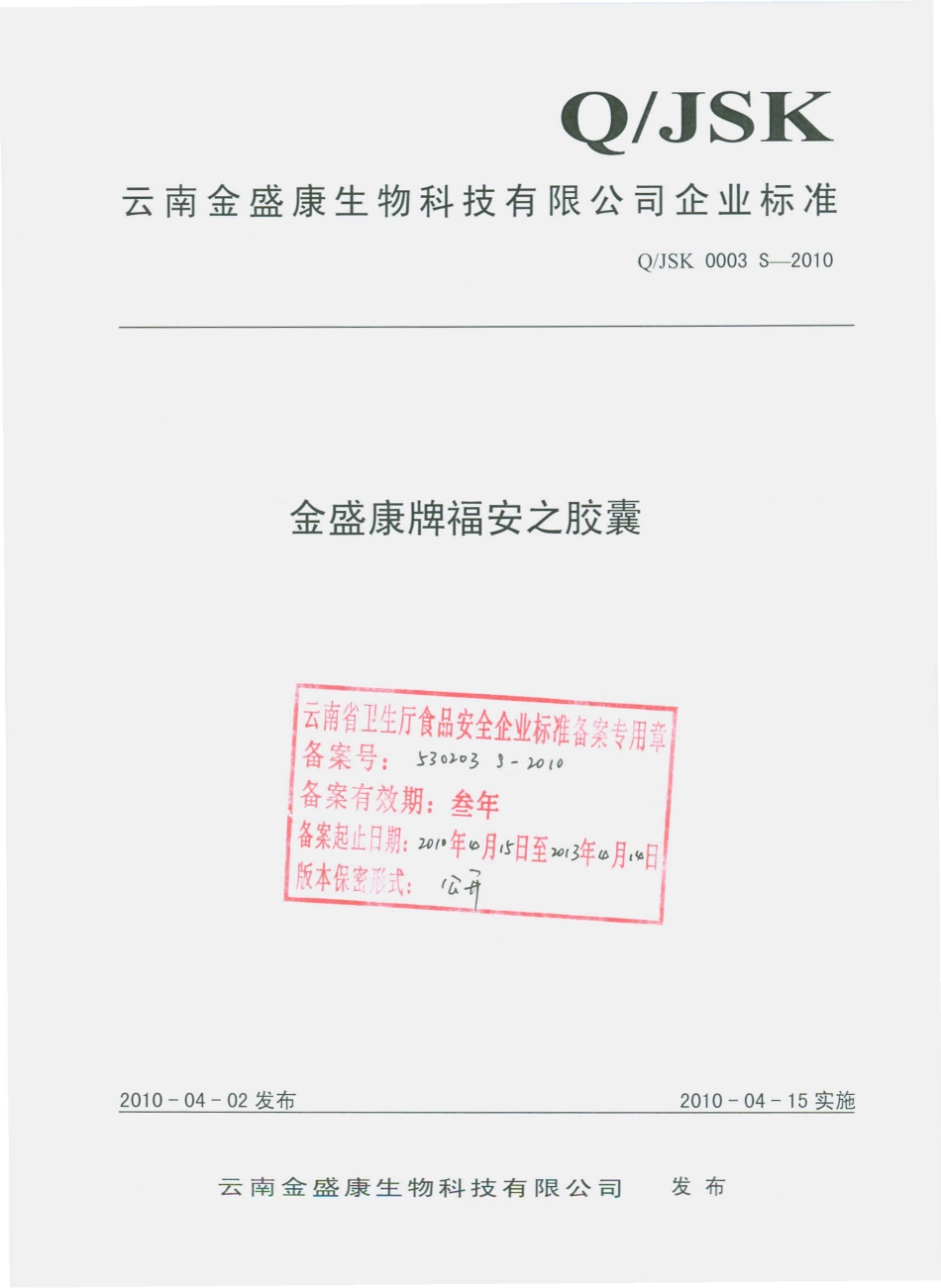 QJSK 0003 S-2010 金盛康牌福安之胶囊.pdf_第1页
