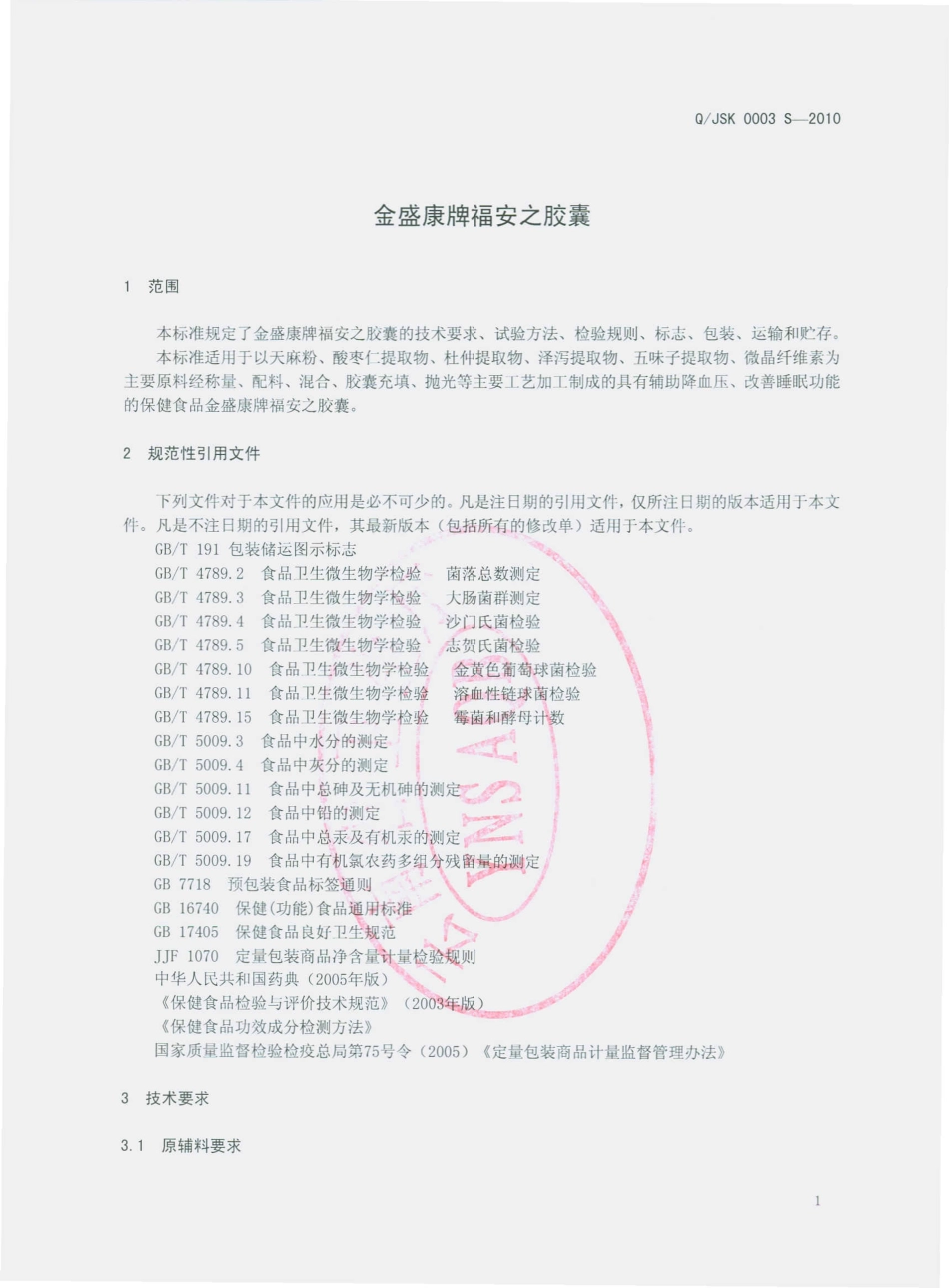 QJSK 0003 S-2010 金盛康牌福安之胶囊.pdf_第3页